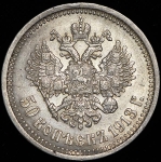 50 копеек 1913 (ЭБ)