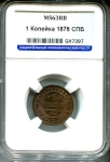 Копейка 1878 (в слабе)