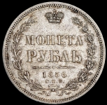 Рубль 1856 СПБ-ФБ