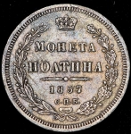 Полтина 1857 СПБ-ФБ