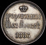 Жетон "Коронация Александра III" 1883