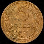 5 копеек 1927