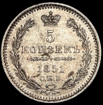 5 копеек 1851 СПБ-ПА