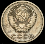 20 копеек 1967