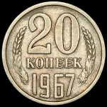 20 копеек 1967