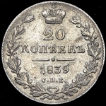 20 копеек 1839 СПБ-НГ