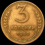 3 копейки 1950