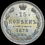 15 копеек 1870 СПБ-НI