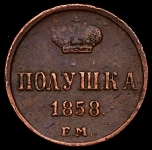 Полушка 1858 ЕМ