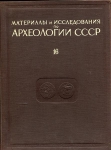 МИА №16 "Античные монеты" (Зограф А.Н.) 1951