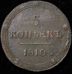 5 копеек 1810 КМ