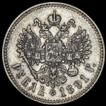 Рубль 1891 (АГ)