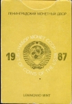 Годовой набор монет СССР 1987 (в тверд  п/у)