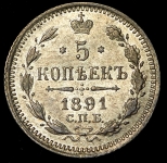 5 копеек 1891 СПБ-АГ