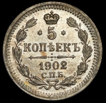 5 копеек 1902 СПБ-АР