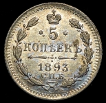 5 копеек 1893 СПБ-АГ