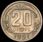 20 копеек 1951