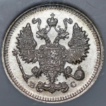 10 копеек 1915 (в слабе) ВС