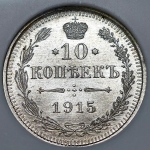 10 копеек 1915 (в слабе)