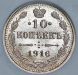 10 копеек 1916 (в слабе)