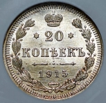 20 копеек 1915 (в слабе)