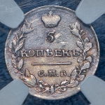 5 копеек 1816 (в слабе)