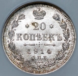 20 копеек 1914 (в слабе)