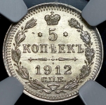 5 копеек 1912 (в слабе)