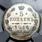 5 копеек 1914 (в слабе)