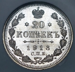 20 копеек 1913 (в слабе)