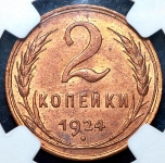 2 копейки 1924 (в слабе)