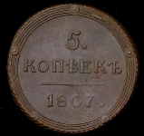 5 копеек 1807 КМ