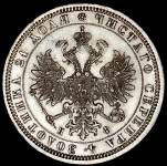 Рубль 1878 СПБ-НФ