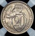 20 копеек 1933 (в слабе)