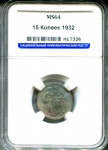 15 копеек 1932 (в слабе)