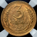 3 копейки 1932 (в слабе)