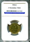 3 копейки 1932 (в слабе)