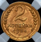 2 копейки 1934 (в слабе)