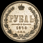 Рубль 1878 СПБ-НФ