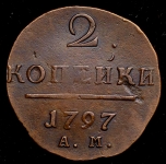 2 копейки 1797 АМ