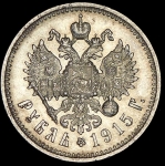 Рубль 1915 (ВС)