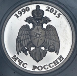 Рубль 2015 "МЧС России" ММД