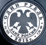 Рубль 2015 "МЧС России" ММД