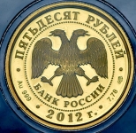 50 рублей 2012 "Отечественная война 1812 года" СПМД