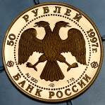 50 рублей 1997 "850-летие основания Москвы" ЛМД