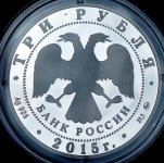 3 рубля 2015 "Русское географическое общество" ММД