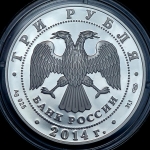 3 рубля 2014 "200-летие со дня рождения М.Ю. Лермонтова" СПМД