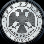 3 рубля 2002"Свято-Иоанновский женский монастырь (XX в.), г. Санкт-Петербург" СПМД