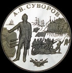 25 рублей 2000 "А.В. Суворов" СПМД