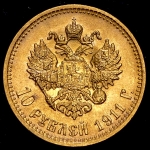 10 рублей 1911 (ЭБ)